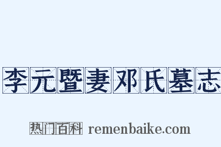 李元暨妻邓氏墓志是什么意思的图片